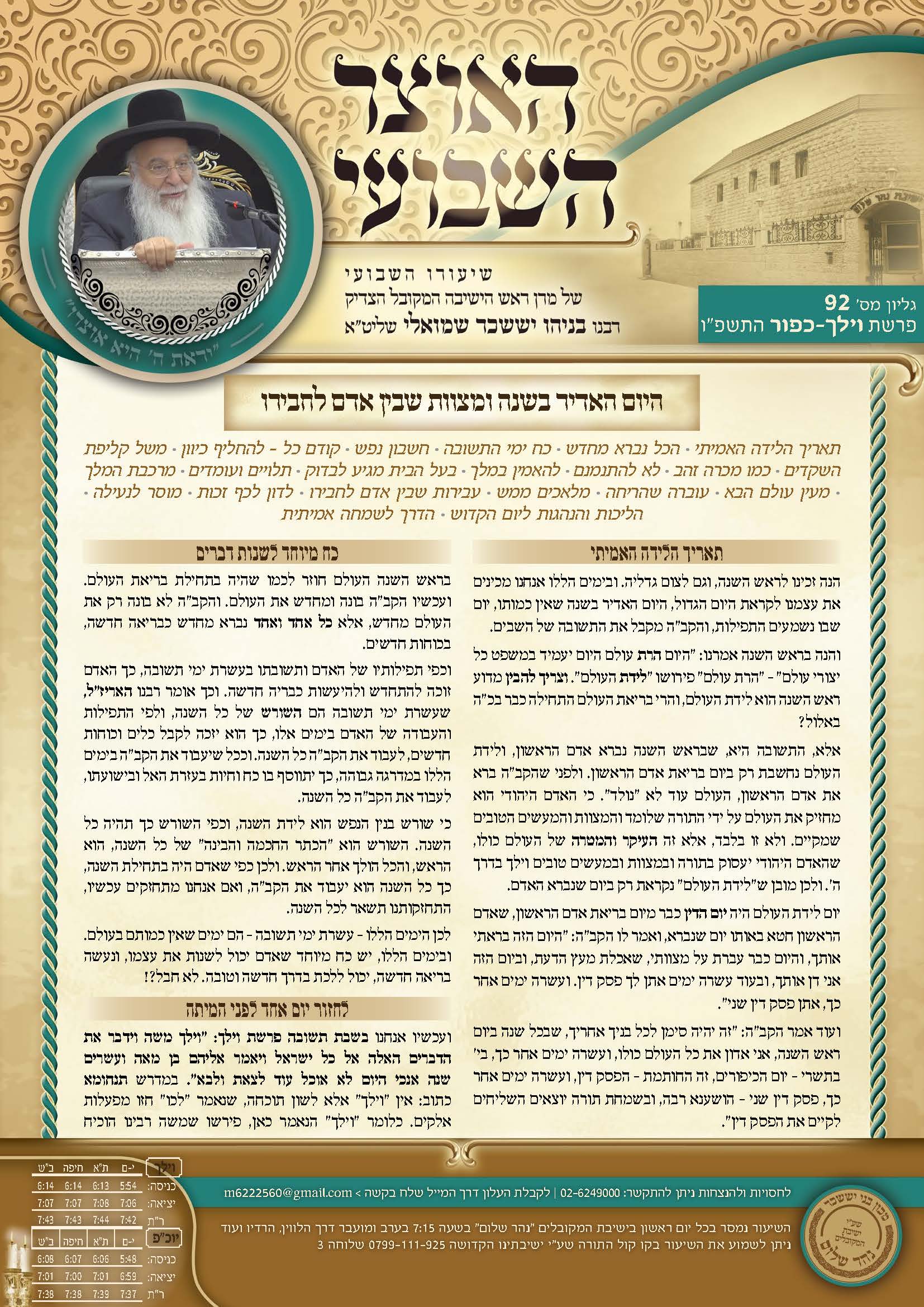 עלון האוצר השבועי פרשת וילך תשפו